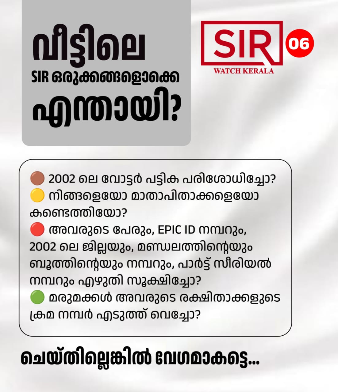 വീട്ടിലെ SIR ഒരുക്കങ്ങളൊക്കെ എന്തായി?